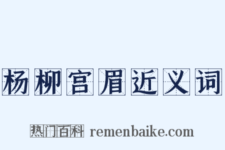 杨柳宫眉近义词是什么意思的图片